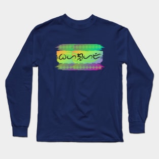 Baybayin word Bahaghari (Rainbow) Long Sleeve T-Shirt